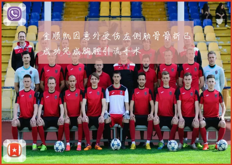 金顺凯因意外受伤左侧肋骨骨折已成功完成胸腔引流手术