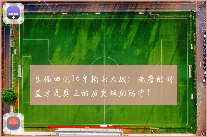 乐福回忆16年抢七大战：老詹的封盖才是真正的历史级别防守！