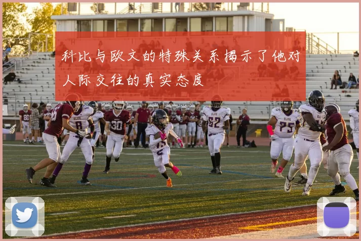 科比与欧文的特殊关系揭示了他对人际交往的真实态度