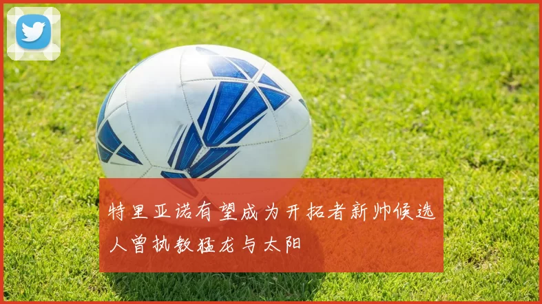 特里亚诺有望成为开拓者新帅候选人曾执教猛龙与太阳