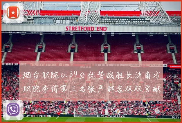 烟台职院以39分优势战胜长沙南方职院夺得第三名张严郝岩双双贡献27分