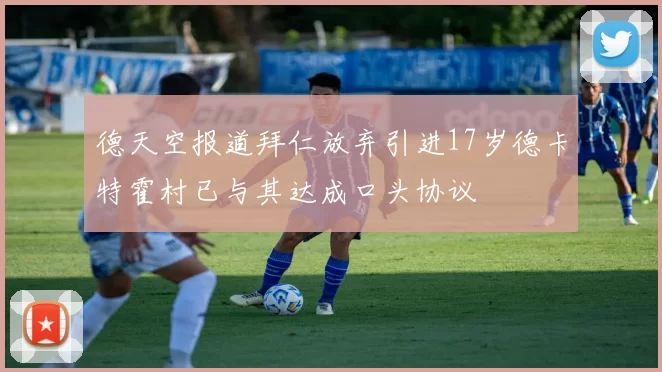 德天空报道拜仁放弃引进17岁德卡特霍村已与其达成口头协议